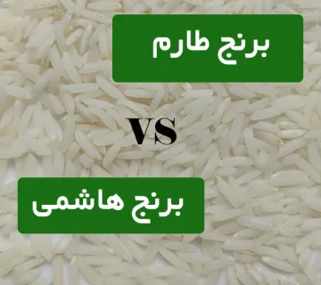 برنج هاشمی بهتره یا طارم